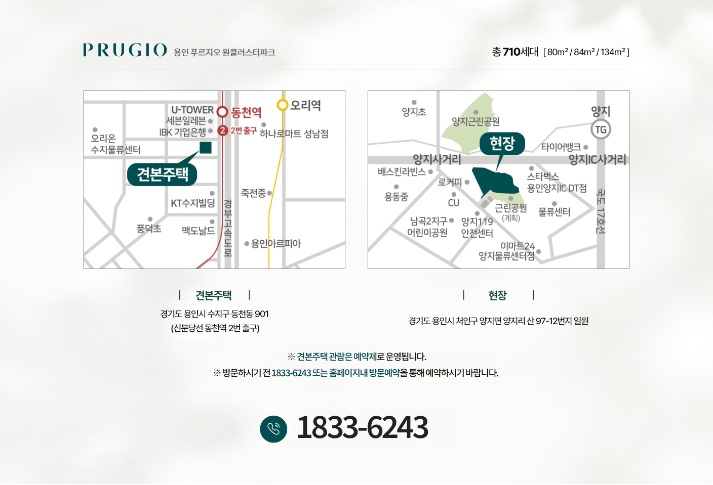 용인 푸르지오 원클러스터파크 오시는 길 안내 지도, 동천역 인근 견본주택 위치와 양지면 현장 위치 표시